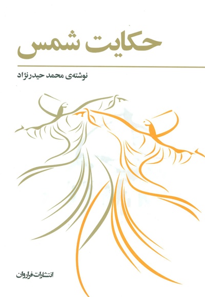 حکایت شمس